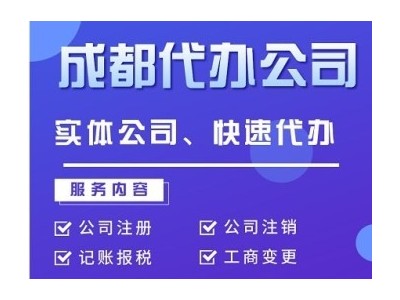 成都本地工商代办 营业执照注册 注