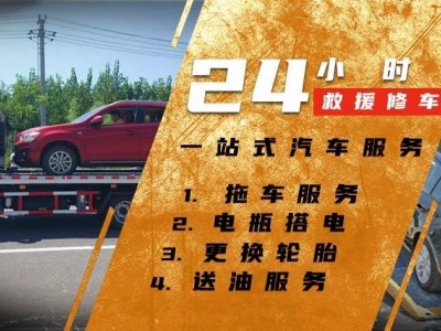 附近24小时道路救援,拖车流动补胎换