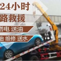 崇州道路救援拖车24小时服务,附近流动补胎送油搭电服务热线