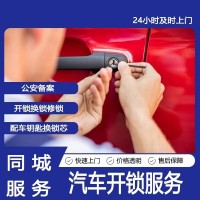 附近24小时汽车开锁开锁公司上门服务电话