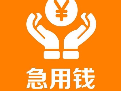 成都民间贷款 成都个人短借小额贷款