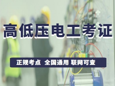 金牛电工证考试报名的地方