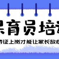 四川保育员保育师培训考证,不用担心考不过