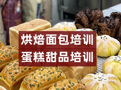 成都学烘焙面包制作 甜品蛋糕饼干 