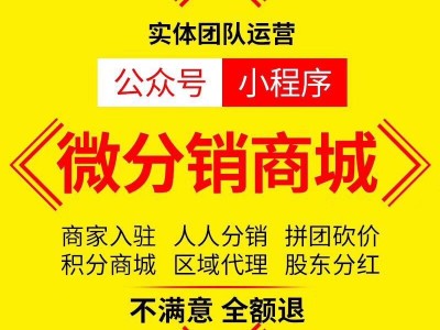 分销软件开发 小程序三级分销系统 