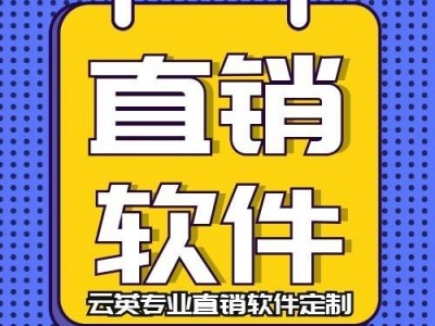 双轨制直销软件,直销双轨制会员软件