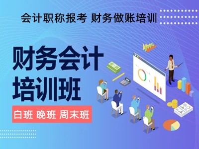 成都学会计实操做账 初级会计师报名