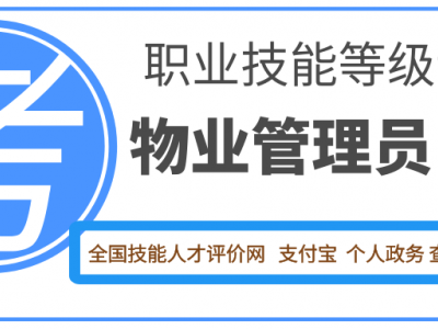 2022年成都物业管理师员报考可以领