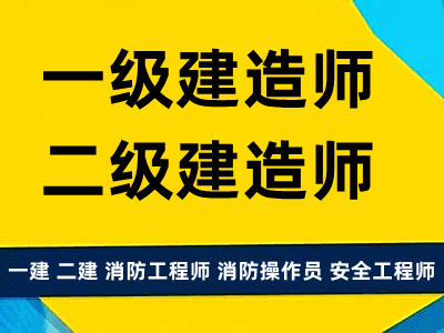 成都二建建造师考试报名 一建 二建 