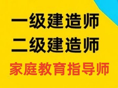 成都一级建造师培训 二级建造师 家