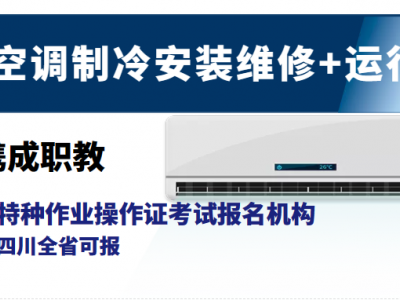 四川制冷空调设备作业操作证报考