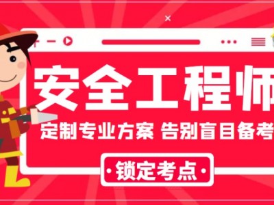 成都注册安全工程师报考,全考期规划