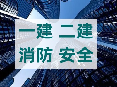 成都一建二建考试报名 消防工程师 