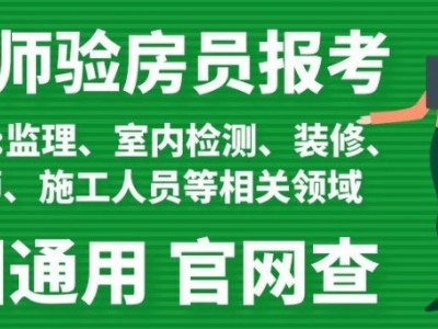 成都验房员验房师报考