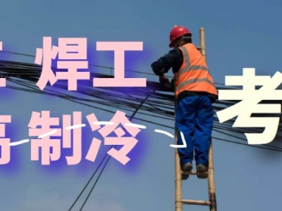 温江附近高空作业操作证报考登高处