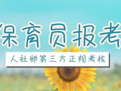 成都保育员培训,学习和考证幼儿教育