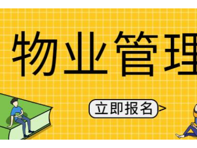 成都物业管理员培训报考指南