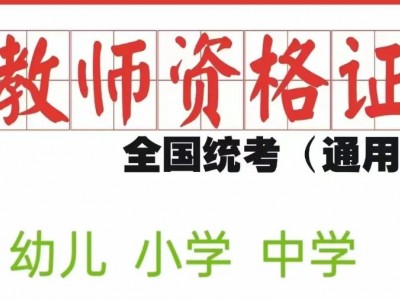 2023年四川教师资格证幼儿小学中学