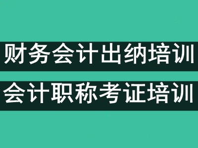 成都初级会计考试报名培训 财务会计