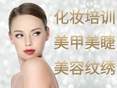 成都化妆师培训机构,时尚彩妆,美甲