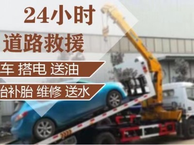 崇州道路救援附近修车 24小时拖车救