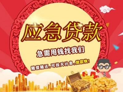 成都民间私人借款-私人放款小额短借