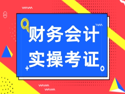 成都初级会计考前培训 会计入门考证