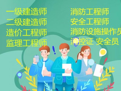 成都消防工程师 消控证培训班 注安