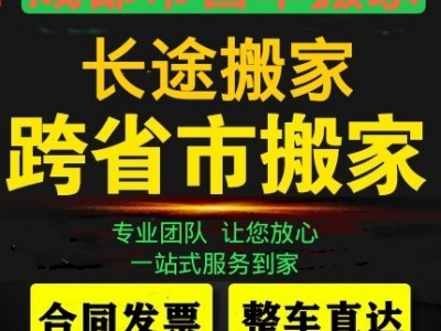 成都长短途搬家.家具拆装.卸货转货.