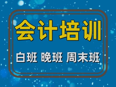 成都会计培训 初级会计 中级会计 会