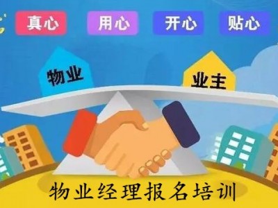 成都物业管理师报名 物业经理培训班