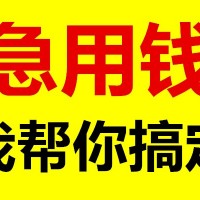 成都个人应急贷款服务咨询 信用贷款 汽车抵押贷款 房贷咨询