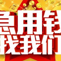 成都私人24小时借钱(成都民间借贷)当天签当天放