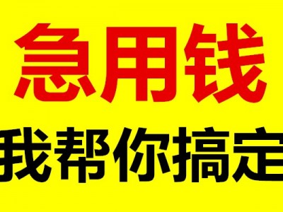 成都借钱|成都民间借贷|成都私人借