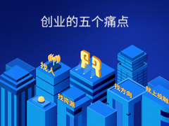 创业公司的五大痛点！创业痛点分析