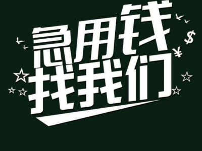 成都民间借贷|成都个人贷款|24小时