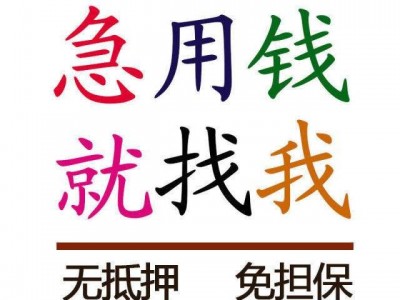 成都私人24小时借钱|成都短期应急贷