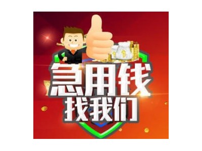 成都个人贷款|成都信用贷款|24小时