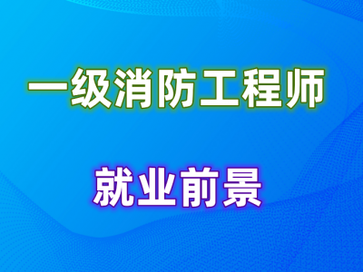 乐山一级消防工程师10年经验，全科