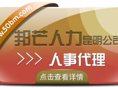 人事代理找昆明邦芒人力 有效降低企