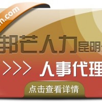 人事代理找昆明邦芒人力 有效降低企业人力资源成本