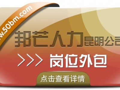 岗位外包就选昆明邦芒人力 帮助企业