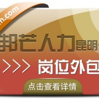 岗位外包就选昆明邦芒人力 帮助企业解决用工需求