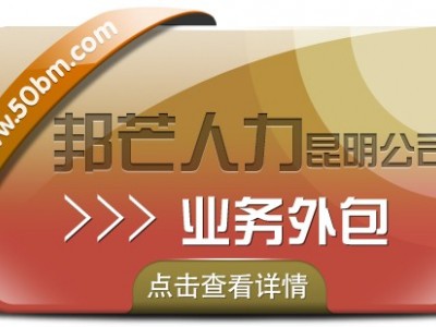 业务外包找昆明邦芒人力 帮助企业快