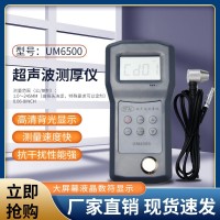 UM6500超声波测厚仪，金属，腐蚀层测厚仪