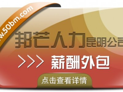 薪酬外包找昆明邦芒人力 为企业降低