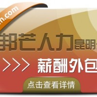 薪酬外包找昆明邦芒人力 为企业降低成本提高效率