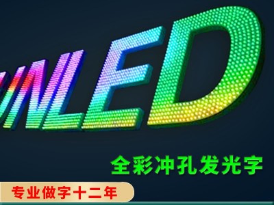 佛山楼盘发光字灯网字/LED亮化工程/