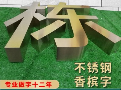 佛山不锈钢字/锌铁烤漆字/钛金字制