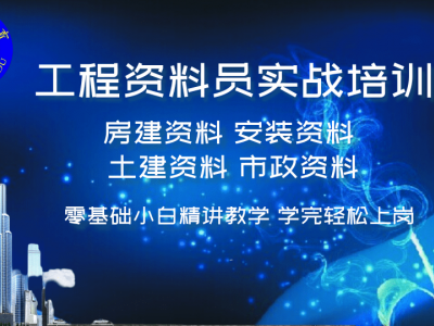 西安工程资料实战培训  从零学工程